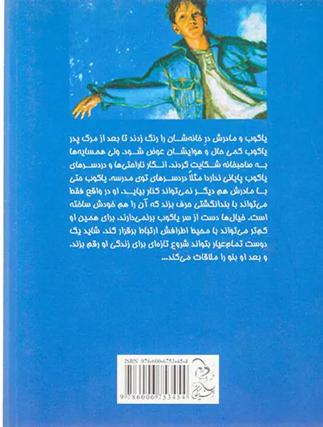 یاکوب پشت در آبی